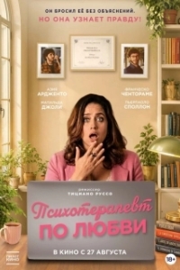 
Психотерапевт по любви (2025) 