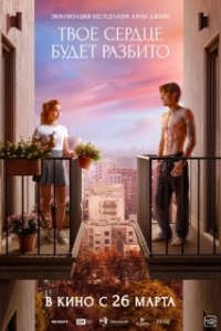 
Твоё сердце будет разбито (2026) 