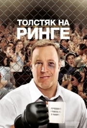 
Толстяк на ринге (2012) 