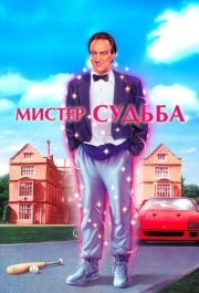 
Мистер Судьба (1990) 