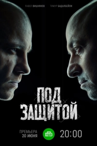 Постер Под защитой