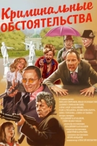 Постер Криминальные обстоятельства