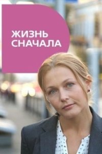 Постер Жизнь сначала