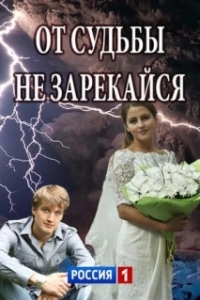 Постер От судьбы не зарекайся