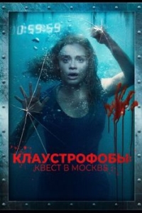 Постер Клаустрофобы: Квест в Москве (Follow Me)