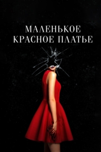 Постер Маленькое красное платье (In Fabric)