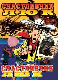 
Счастливчик Люк (1971) 