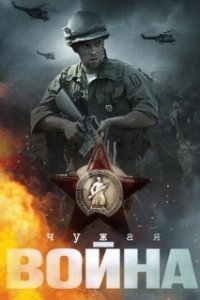 Постер Чужая война
