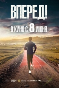 Постер Вперед! Алға (Алға)
