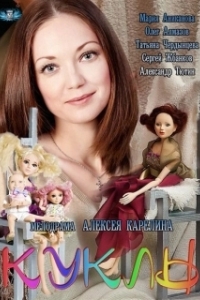 Куклы 
