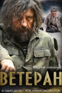 Ветеран (1 сезон) 
