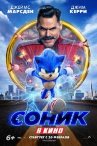 Постер Соник в кино (Sonic the Hedgehog)
