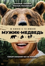 
Мужик-медведь (2023) 