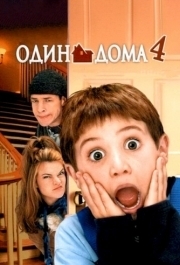 
Один дома 4 (2002) 