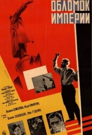 
Обломок империи (1929) 