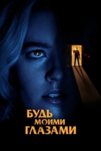 Постер Будь моими глазами (Mira por mí)