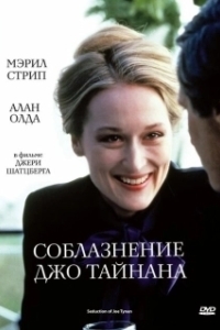 
Соблазнение Джо Тайнана (1979) 