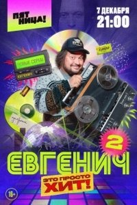 Евгенич (1-2 сезон) 
