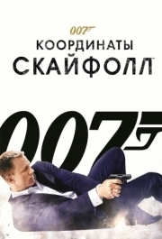 
007: Координаты «Скайфолл» (2012) 