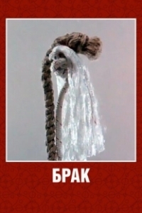 Постер Брак