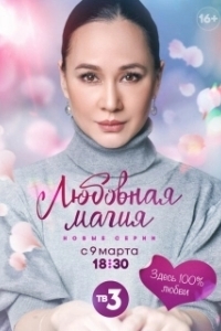 Постер Любовная магия