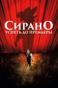 Постер Сирано. Успеть до премьеры (Edmond)