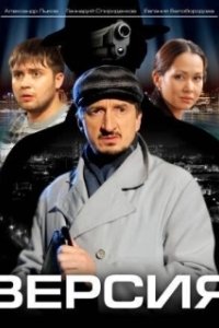 Версия (1-3 сезон) 
