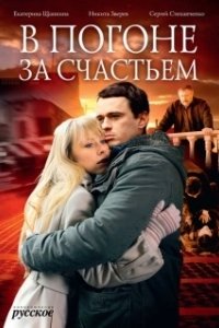Постер В погоне за счастьем