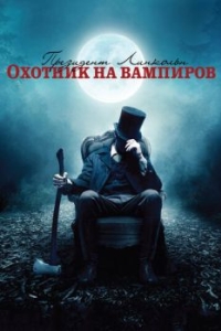 Постер Президент Линкольн: Охотник на вампиров (Abraham Lincoln: Vampire Hunter)