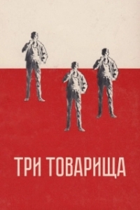 
Три товарища (1938) 