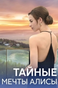 Тайные мечты Алисы (1 сезон) 
