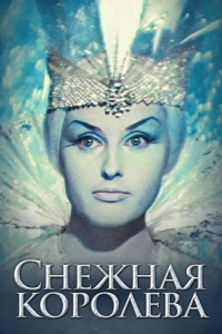 Постер Снежная королева
