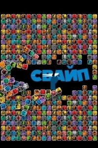 Постер Свайп: Правила съема в цифровую эпоху (Swiped: Hooking Up in the Digital Age)