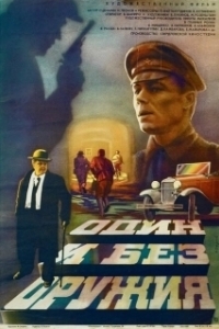Постер Один и без оружия