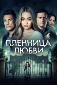 Постер Заложница любви (Prisoner of Love)
