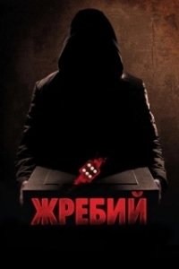 Постер Жребий (Dhayam)