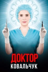 Доктор Ковальчук 

