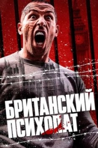 Постер Британский психопат (Avengement)