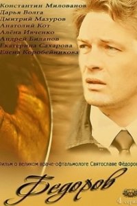 Постер Фёдоров