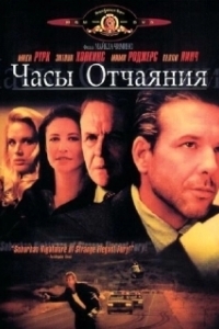 Постер Часы отчаяния (The Desperate Hours)