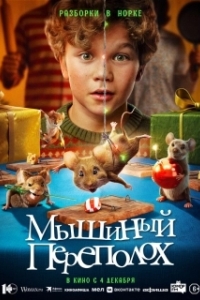 
Мышиный переполох (2025) 