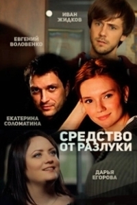 Средство от разлуки 

