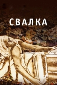 
Свалка (2010) 