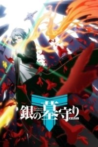 Постер Серебряный страж (Gin no Guardian)