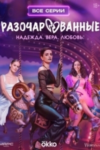 Разочарованные (1 сезон) 
