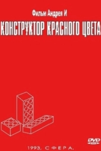 
Конструктор красного цвета (1993) 
