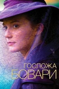 Постер Госпожа Бовари (Madame Bovary)