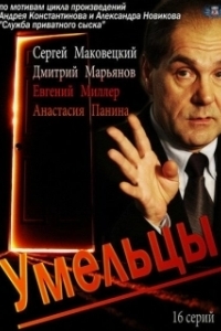 Умельцы (1 сезон) 
