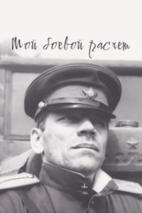 Постер Мой боевой расчет