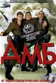 
ДМБ (2000) 